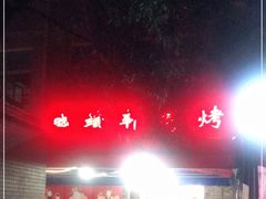 -晓靖轩烧烤(沙河风情店)