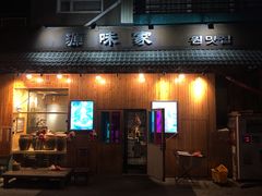 门面-源味家(杏林街店)