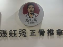 -张钰强中医正骨推拿连锁(唐家人才公寓店)