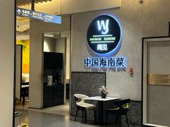 -闻见中国海南菜(K11店)