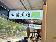 -王菊美食街·王菊面馆(总店)