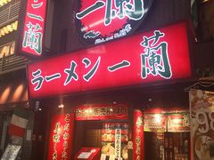 门面-一兰拉面(梅田阪急东通店)