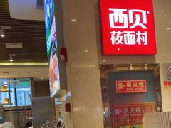 -西贝(武汉群星城店)