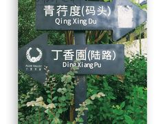 -西溪国家湿地公园