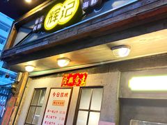 门面-辉记炭烧海鲜大排档·老字号(福田店)