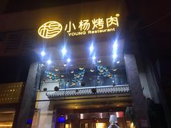 -小杨烤肉(高新店)