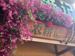 -农耕记·湖南土菜(halo广场店)
