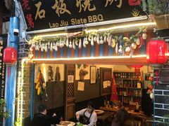 门面-老姐石板烧烤+铜炭火锅(总店)
