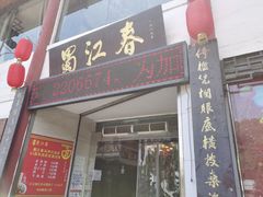 门面-蜀江春(总店桃花山分店)