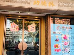 门面-功德林(南京西路店)