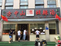 门面-方中山胡辣汤(正光路店)