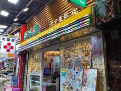 -糖水佬甜品(深水埗店)