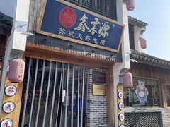 -鑫震源·苏式大虾生煎(山塘街店)