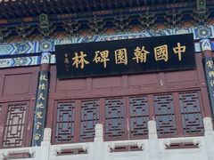 -中国翰园碑林