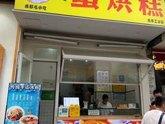 门面-易老大蛋烘糕(奎星楼总店)