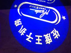 -佐度王子扒房(西城红场店)
