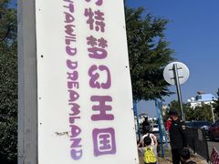 -青岛方特梦幻王国