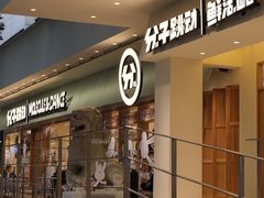 -分子跳动鲜活面包(五一大道店)