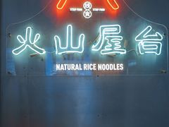门面-火山屋台(新街口创始店)