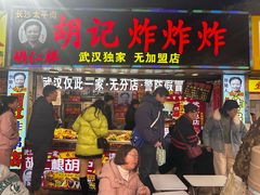 -胡仁根胡记炸炸炸