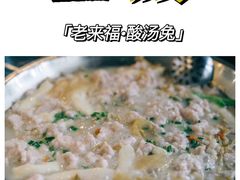 老来福酸汤兔(小锅)-老来福·非遗酸汤兔(凯旋路店)