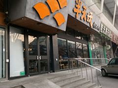 门面-半天妖烤鱼(方庄店)