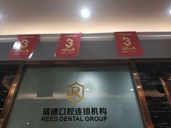 -瑞德口腔医院(白云旗舰院)