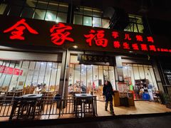 -佘记全家福芋儿鸡(向阳街总店)