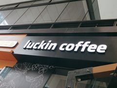 -瑞幸咖啡(卓越城店)