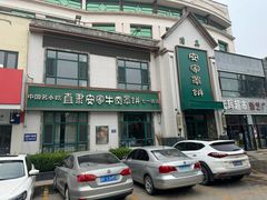 -直隶安家牛肉罩饼(七一路店)