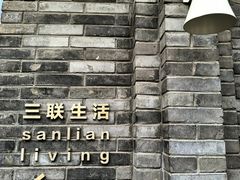 -三联韬奋书店(宽窄巷子店)