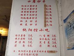 菜单-纯阳馆鱼香排骨面(东二道街店)