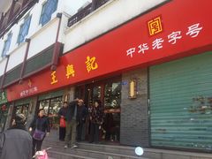 -王興記(南禅寺店)
