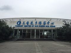 -三圣花乡旅游区