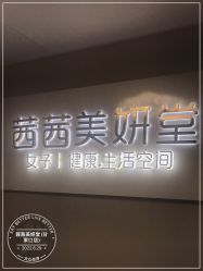 -茜茜美妍堂·华熙生物·甜朵体验中心