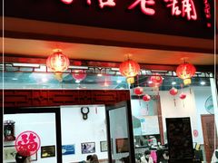 门面-民信老铺(人民路店)