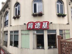 门面-肯德基(杭州永安店)