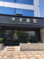 点击看大图 -木北造型