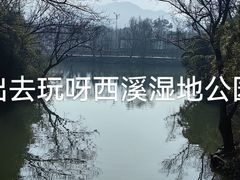 -西溪国家湿地公园