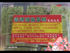 -津门红姐熟梨糕茶汤糕干(爱国道店)