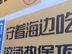 -蚝堡海鲜·威海菜·海肠捞饭·烧烤·亚洲吃蚝公司(幸福门店)
