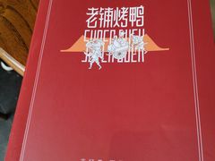 -北京老铺烤鸭(西稍门店)