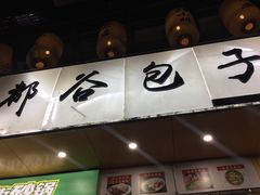 -都谷包子(天一广场店)