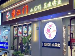 -望江门小龙虾·靓虾(西湖总店)