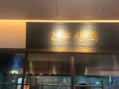 -大鸭梨烤鸭(石佛营店)