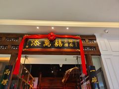 -添萬囍·天津三鲜捞面(天河城店)