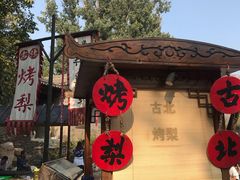 -古北烤梨
