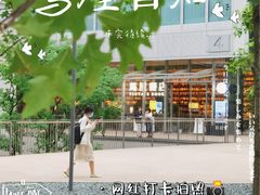 -茑屋书店(天目里店)