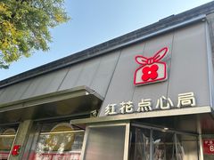 -红花点心局(护国寺店)