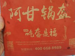 -阿甘锅盔(合生汇购物中心店)